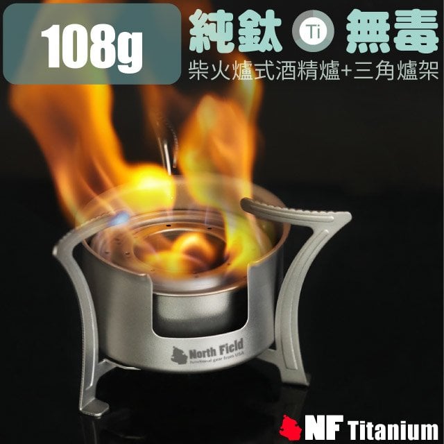 【North Field】BBT 專利_加厚純鈦柴火爐式酒精爐+三角爐架(僅109g).攻頂爐.登山露營/TK0627✿30E010